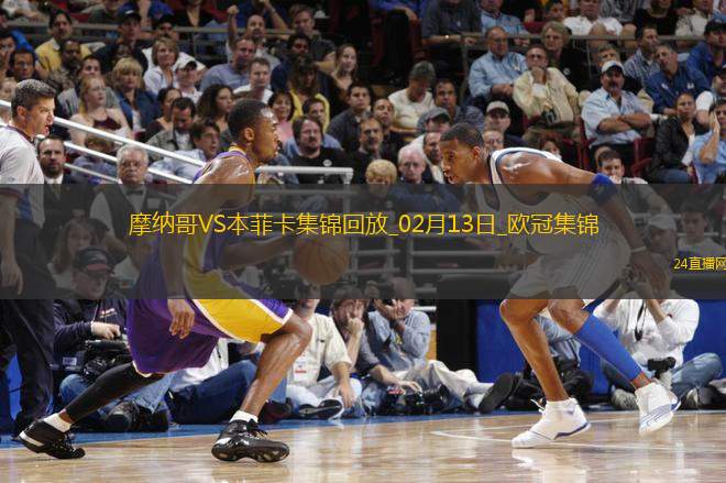 歐冠-本菲卡1-0十人摩納哥占先機帕夫利季斯制勝迪馬利亞傷退
