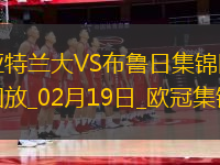 無緣16強！亞特蘭大1-3總比分2-5布魯日遭淘汰盧克曼破門+失點