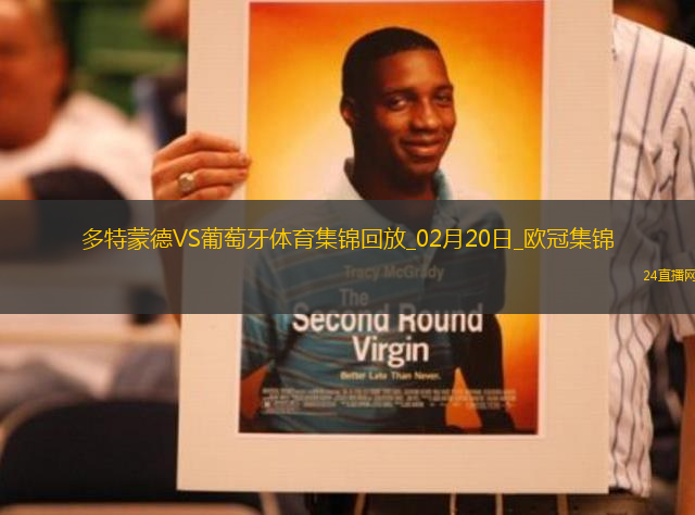 歐冠-阿德耶米造點吉拉西失點多特0-0總比分3-0葡體晉級16強