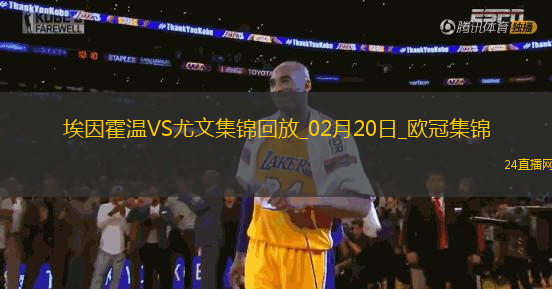 歐冠-維阿世界波破門尤文1-3總比分3-4遭埃因霍溫加時翻盤