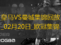02月20日歐冠淘汰賽附加賽次回合皇家馬德里vs曼城進球視頻