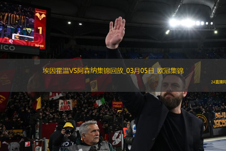 03月05日歐冠1/8決賽首回合埃因霍溫vs阿森納進球視頻