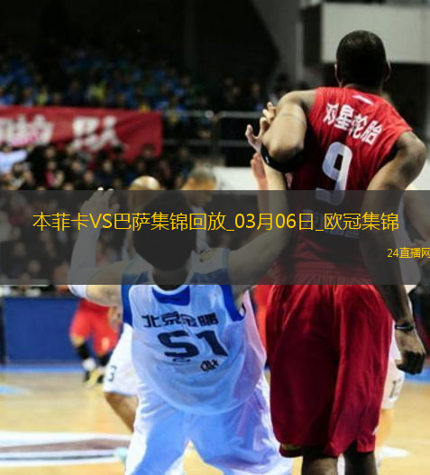 03月06日歐冠1/8決賽首回合本菲卡vs巴塞羅那精彩片段