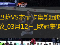 03月12日歐冠1/8決賽次回合巴塞羅那vs本菲卡進球視頻