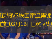 進(jìn)8強(qiáng)！阿森納2-2總比分9-3埃因霍溫斯特林2助攻津琴科賴斯破門