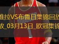 戰(zhàn)巴黎！維拉3-0總比分6-1布魯日進(jìn)8強(qiáng)阿森西奧雙響拉什福德助攻