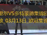 將戰(zhàn)巴薩！多特2-1總比分3-2逆轉(zhuǎn)里爾埃姆雷-詹點(diǎn)射拜爾建功