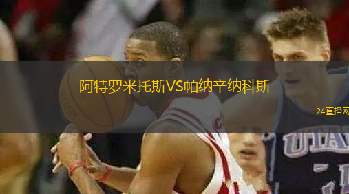 阿特羅米托斯VS帕納辛納科斯