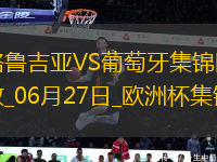 06月27日歐洲杯小組賽F組第3輪格魯吉亞vs葡萄牙進(jìn)球視頻
