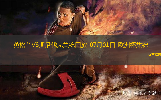 07月01日歐洲杯1/8決賽英格蘭vs斯洛伐克精彩片段