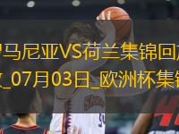 07月03日歐洲杯1/8決賽羅馬尼亞vs荷蘭進(jìn)球視頻