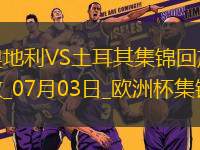07月03日歐洲杯1/8決賽奧地利vs土耳其進(jìn)球視頻