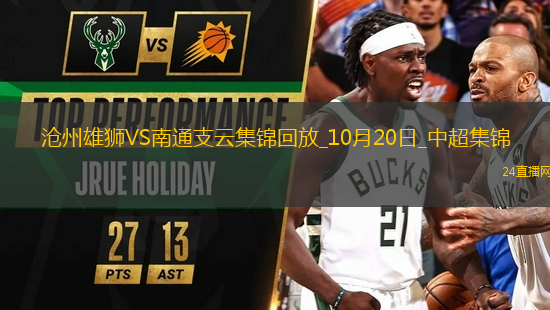 中超-滄州0-0南通支云領(lǐng)先降級(jí)區(qū)6分南通積22分仍墊底