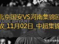 中超第30輪北京國安vs河南進(jìn)球視頻