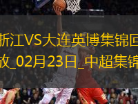 02月23日中超第1輪浙江vs大連英博進(jìn)球