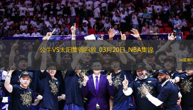 03月20日NBA常規(guī)賽 公牛 - 太陽(yáng) 精彩鏡頭