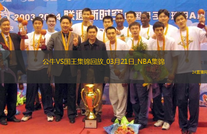 03月21日NBA常規(guī)賽 公牛 - 國王 精彩鏡頭