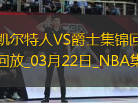 03月22日NBA常規(guī)賽 凱爾特人 - 爵士 精彩鏡頭