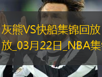 03月22日NBA常規(guī)賽 灰熊 - 快船 精彩鏡頭