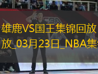 03月23日NBA常規(guī)賽 雄鹿 - 國王 精彩鏡頭