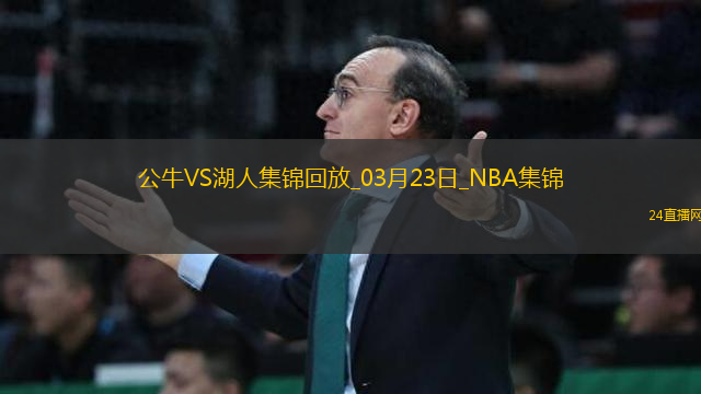 03月23日NBA常規(guī)賽 公牛 - 湖人 精彩鏡頭