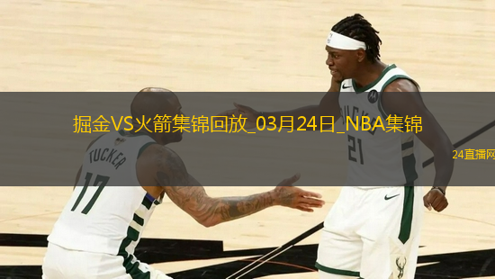 穆雷39+7 約基奇缺陣 杰倫-格林30分 掘金終結(jié)火箭9連勝