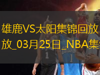 03月25日NBA常規(guī)賽 雄鹿 - 太陽(yáng) 精彩鏡頭