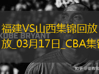 03月17日CBA常規(guī)賽 福建 - 山西 精彩鏡頭