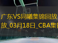 03月18日CBA常規(guī)賽 廣東 - 同曦 精彩鏡頭