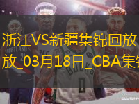 03月18日CBA常規(guī)賽 浙江 - 新疆 精彩鏡頭