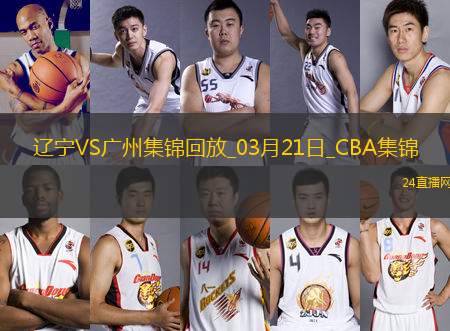 03月21日CBA常規(guī)賽 遼寧 - 廣州 精彩鏡頭