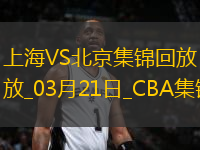 03月21日CBA常規(guī)賽 上海 - 北京 精彩鏡頭