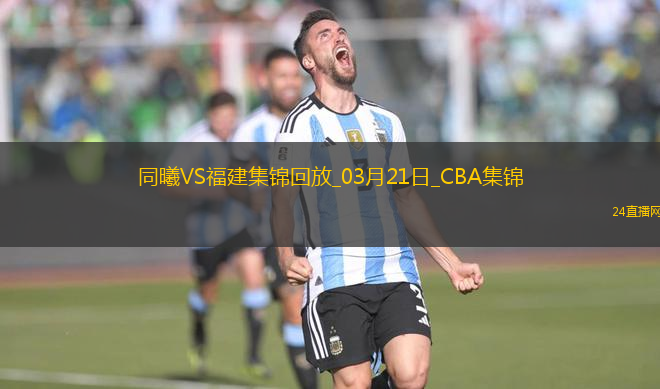 03月21日CBA常規(guī)賽 同曦 - 福建 精彩鏡頭