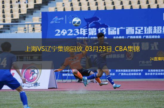 03月23日CBA常規(guī)賽 上海 - 遼寧 精彩鏡頭