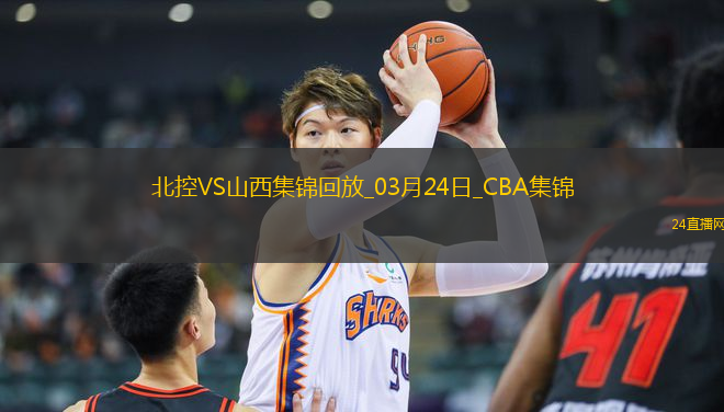 03月24日CBA常規(guī)賽 北控 - 山西 精彩鏡頭