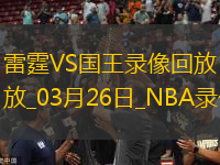 NBA常規(guī)賽雷霆121-105國王