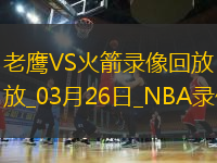NBA常規(guī)賽老鷹114-121火箭