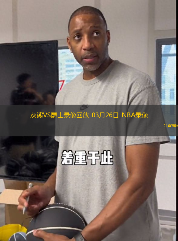 NBA常規(guī)賽灰熊140-103爵士