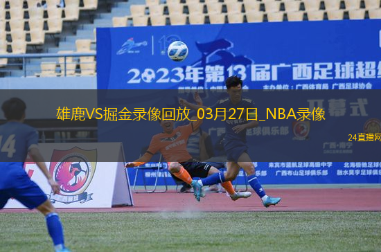 NBA常規(guī)賽雄鹿117-127掘金