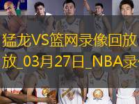 NBA常規(guī)賽猛龍116-86籃網(wǎng)