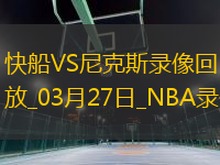 NBA常規(guī)賽快船126-113尼克斯