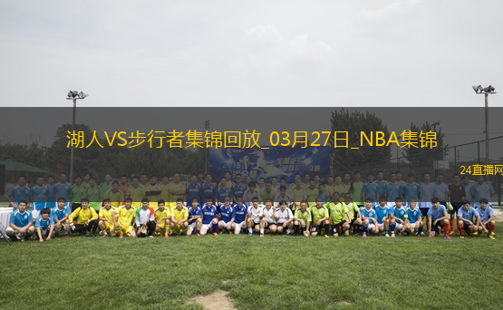 03月27日NBA常規(guī)賽 湖人 - 步行者 精彩鏡頭