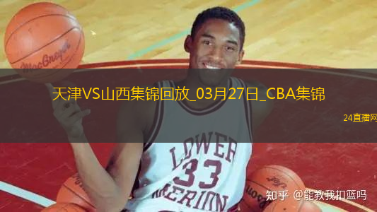 03月27日CBA常規(guī)賽 天津 - 山西 精彩鏡頭