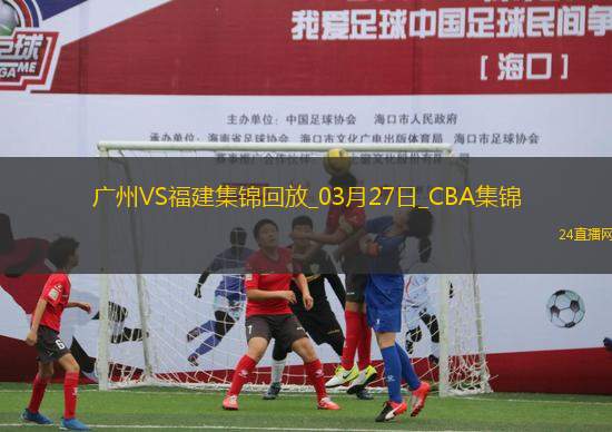 03月27日CBA常規(guī)賽 廣州 - 福建 精彩鏡頭