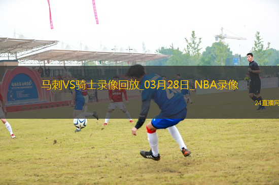 NBA常規(guī)賽馬刺116-124騎士