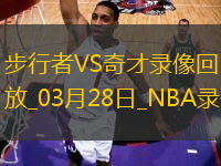 NBA常規(guī)賽步行者162-109奇才