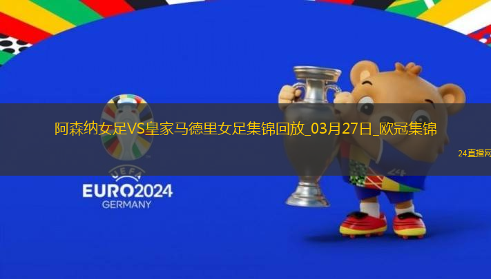 絕地逆轉(zhuǎn)！阿森納女足首回合0-2次回合3-0逆轉(zhuǎn)皇馬，晉級歐冠4強(qiáng)