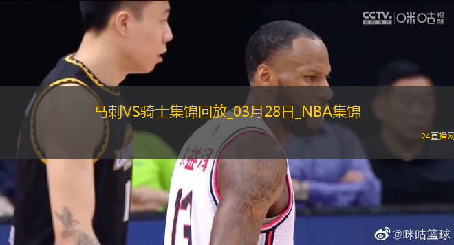 03月28日NBA常規(guī)賽 馬刺 - 騎士 精彩鏡頭