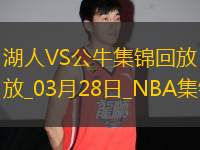03月28日NBA常規(guī)賽 湖人 - 公牛 精彩鏡頭
