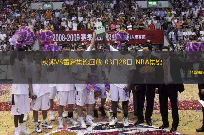 03月28日NBA常規(guī)賽 灰熊 - 雷霆 精彩鏡頭